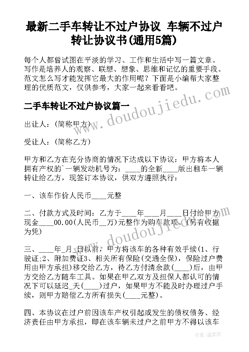 最新二手车转让不过户协议 车辆不过户转让协议书(通用5篇)