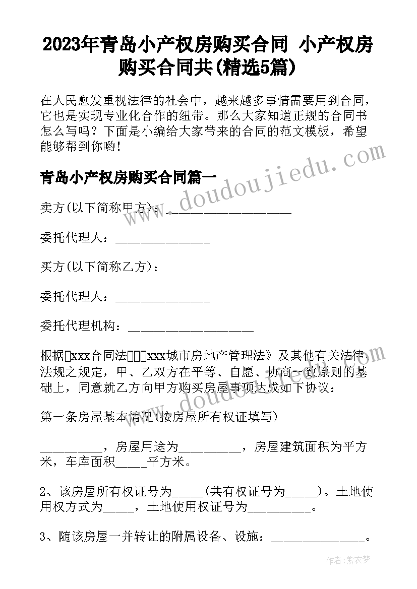 2023年青岛小产权房购买合同 小产权房购买合同共(精选5篇)