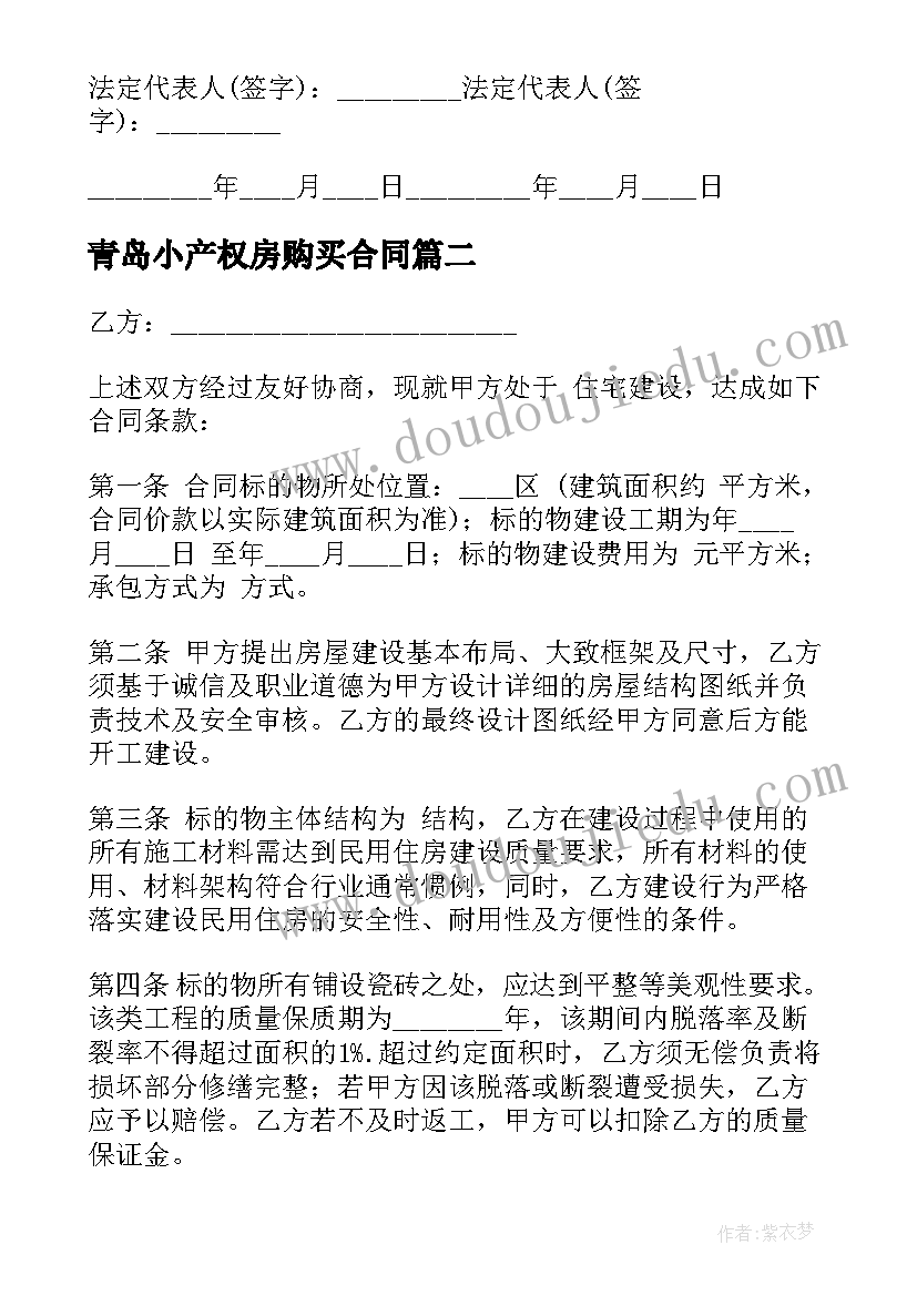 2023年青岛小产权房购买合同 小产权房购买合同共(精选5篇)