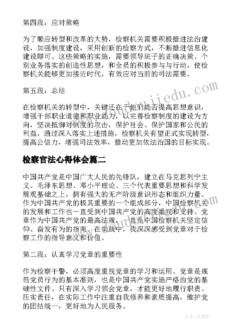 最新检察官法心得体会(精选7篇)