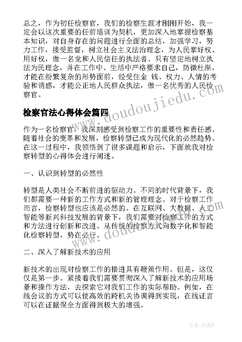 最新检察官法心得体会(精选7篇)