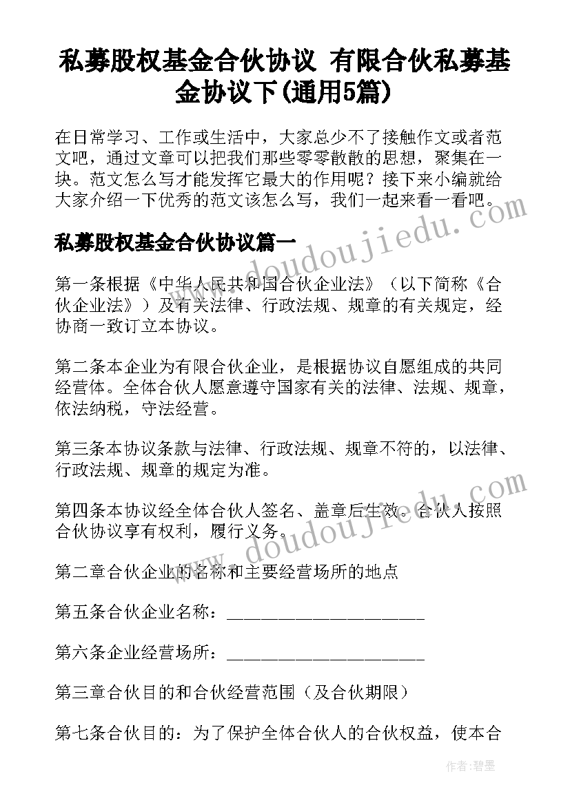 私募股权基金合伙协议 有限合伙私募基金协议下(通用5篇)