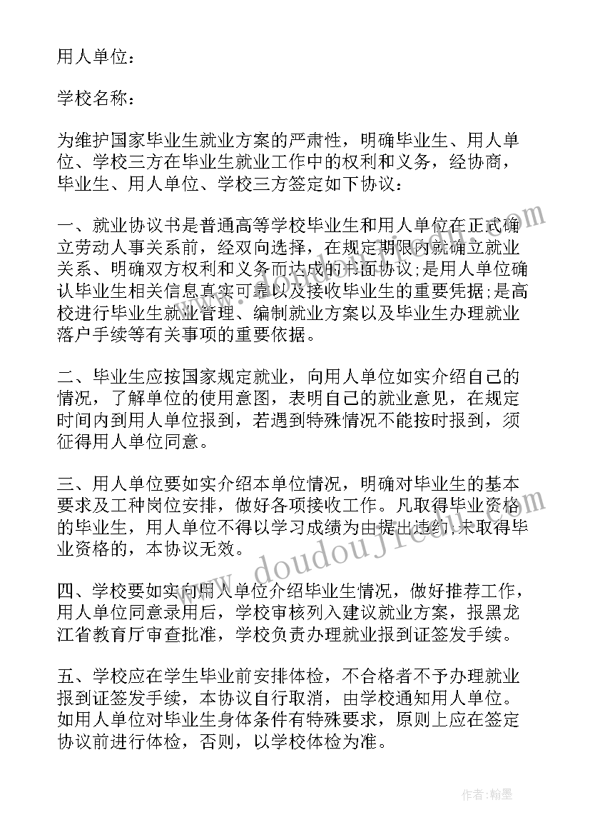 2023年就业协议书单位填写(实用5篇)