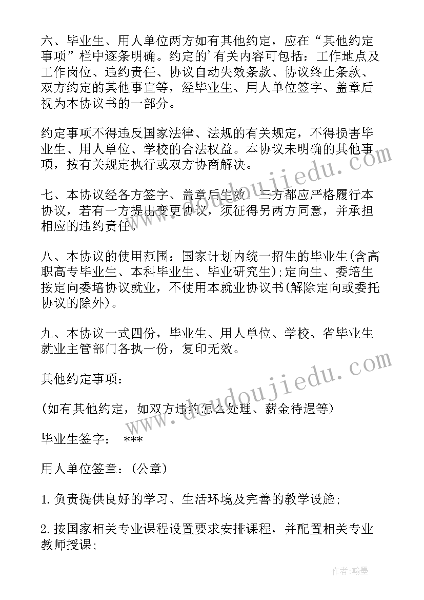 2023年就业协议书单位填写(实用5篇)