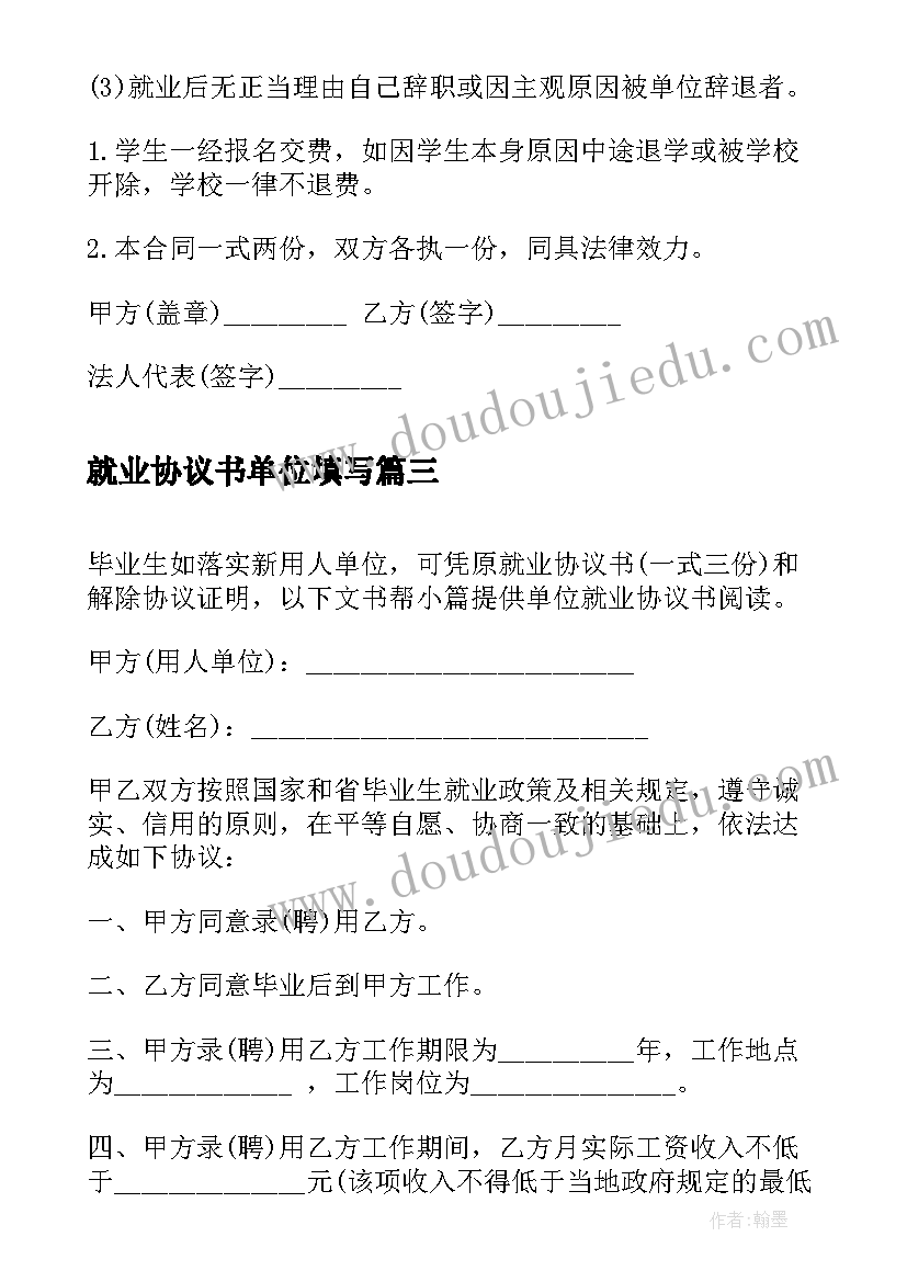 2023年就业协议书单位填写(实用5篇)