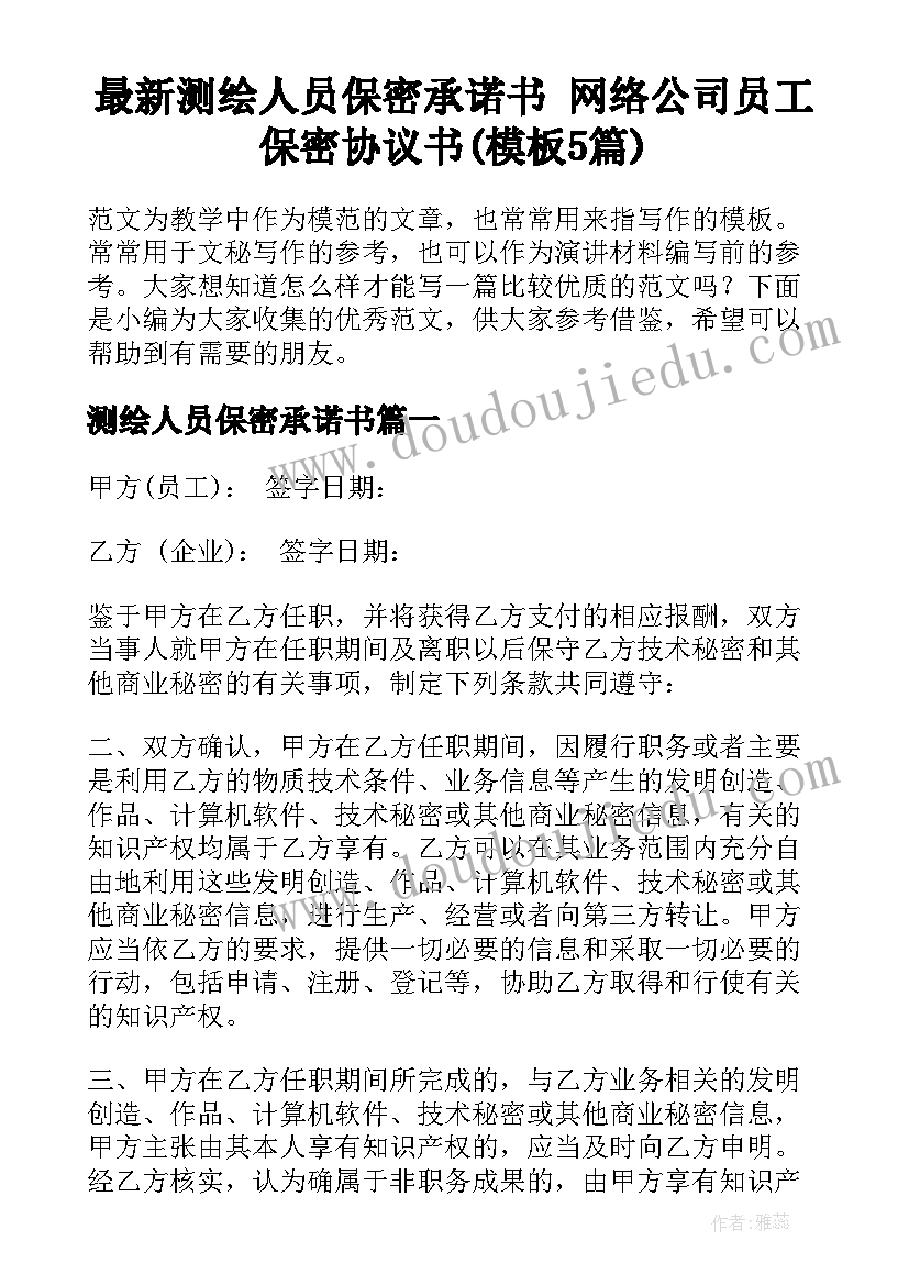 最新测绘人员保密承诺书 网络公司员工保密协议书(模板5篇)