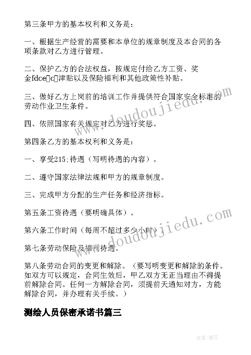 最新测绘人员保密承诺书 网络公司员工保密协议书(模板5篇)