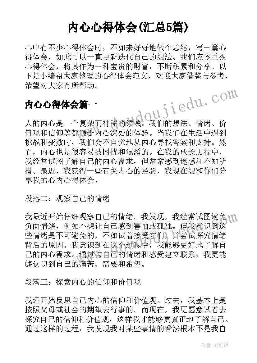 内心心得体会(汇总5篇)