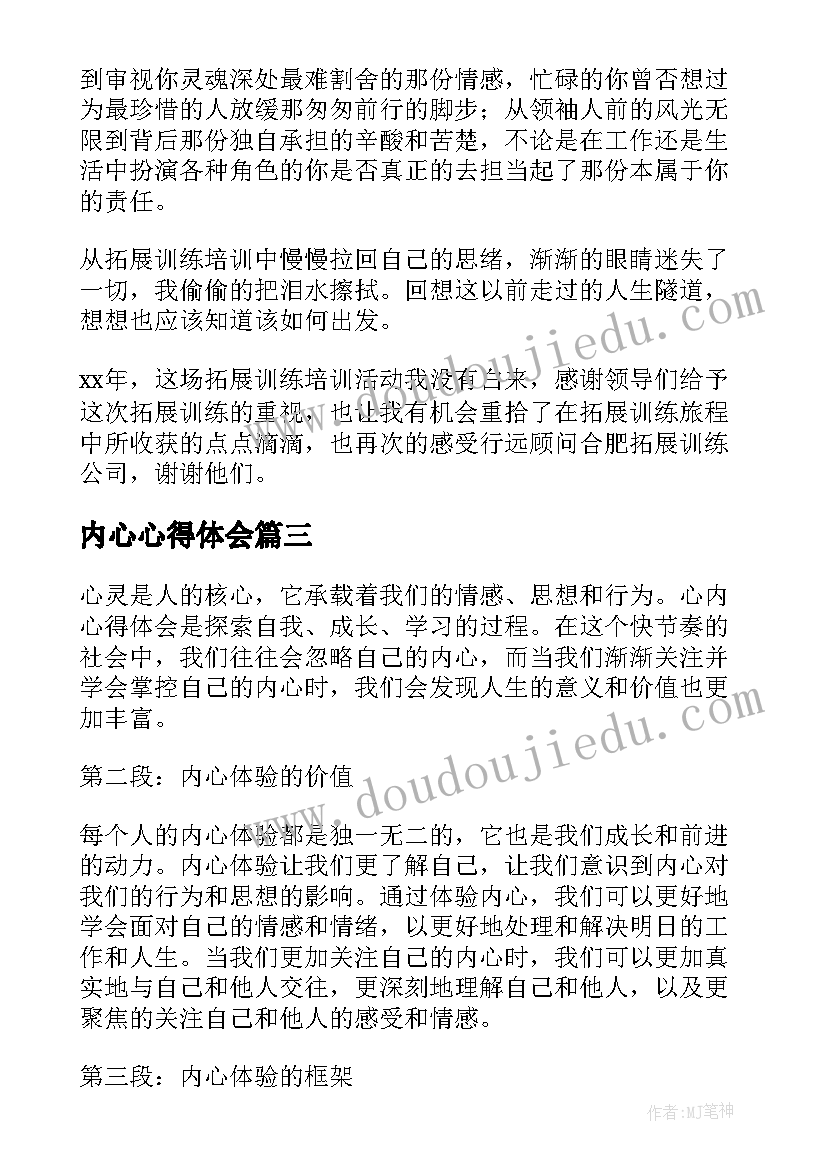 内心心得体会(汇总5篇)