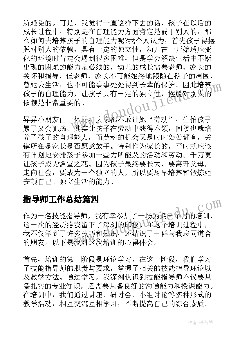 指导师工作总结(汇总5篇)