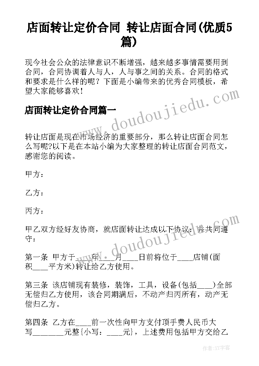 店面转让定价合同 转让店面合同(优质5篇)