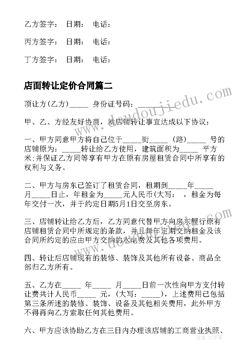 店面转让定价合同 转让店面合同(优质5篇)