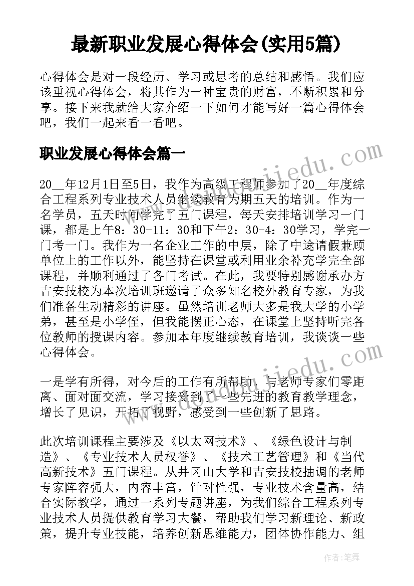 最新职业发展心得体会(实用5篇)