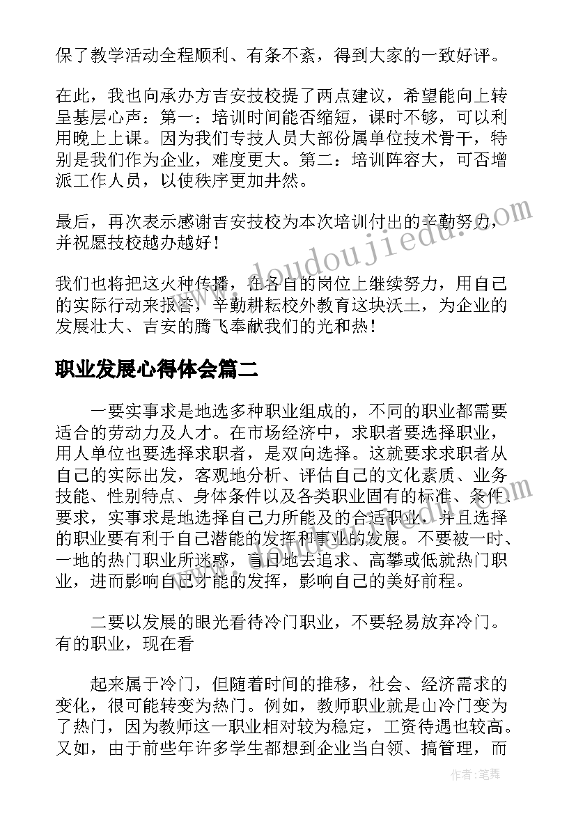 最新职业发展心得体会(实用5篇)