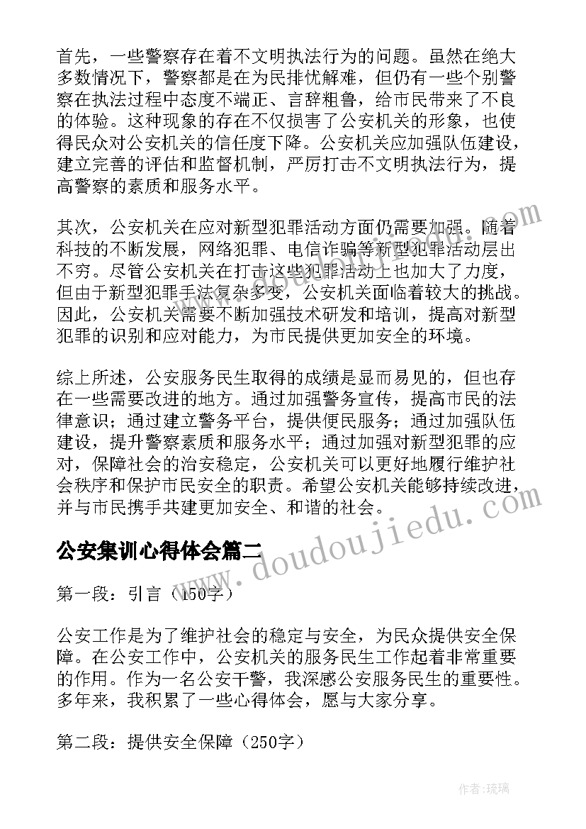 公安集训心得体会(模板5篇)