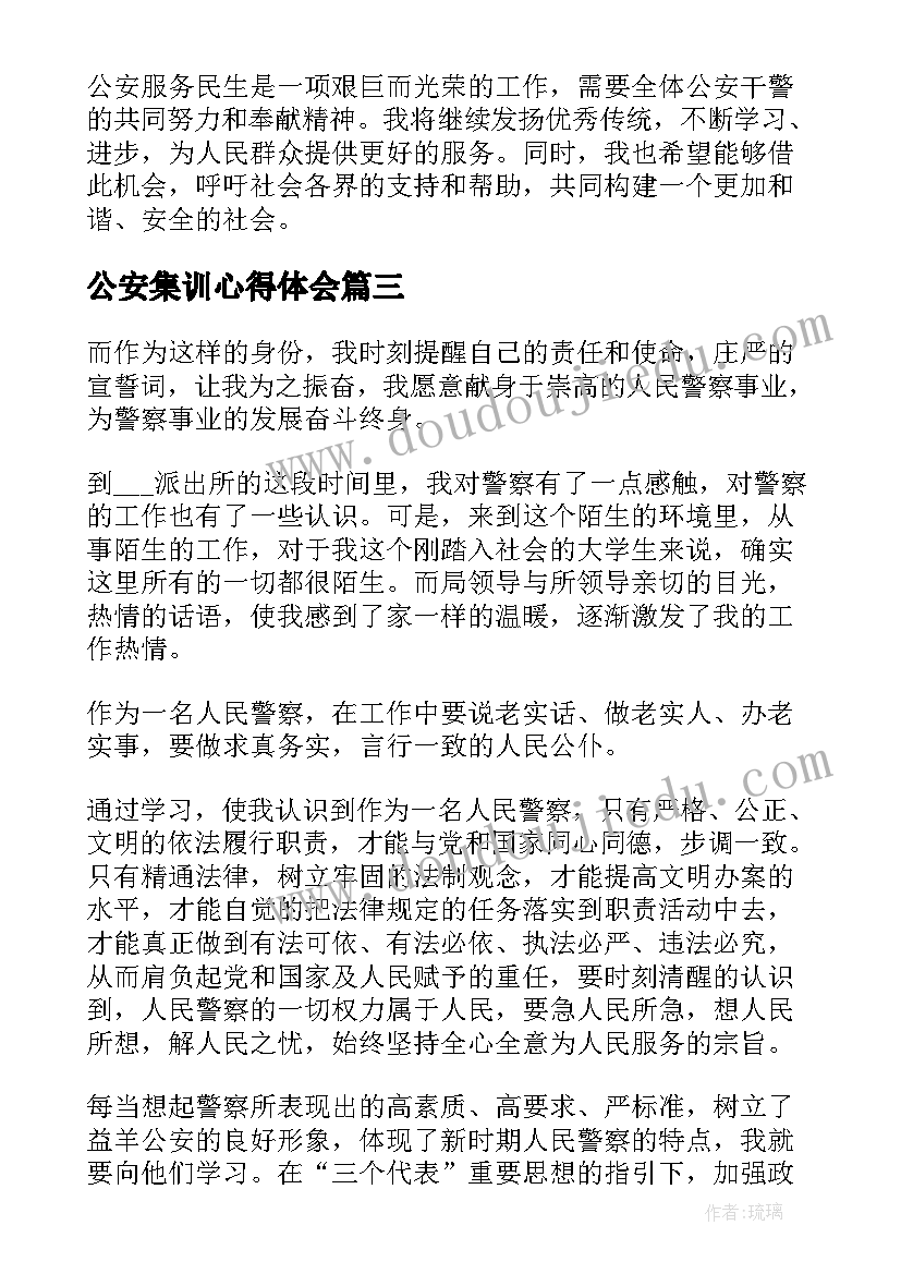 公安集训心得体会(模板5篇)