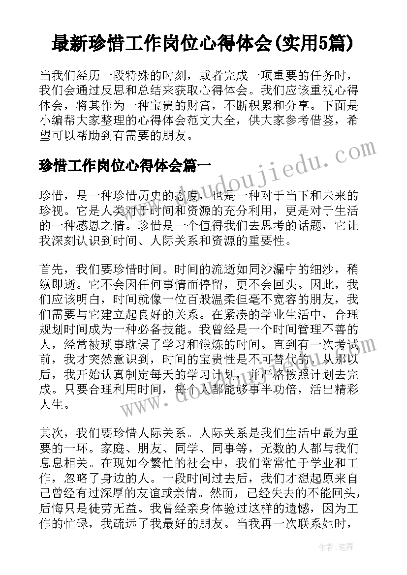 最新珍惜工作岗位心得体会(实用5篇)