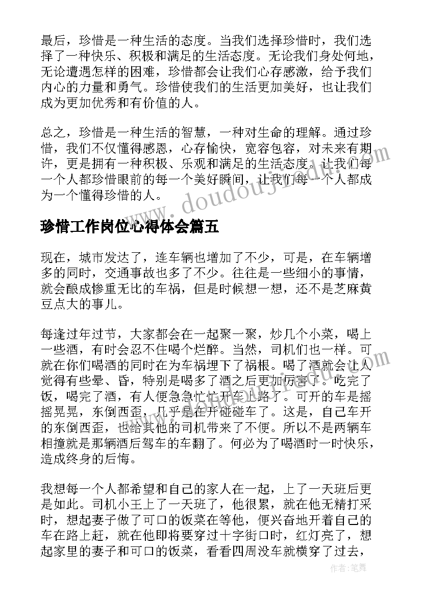 最新珍惜工作岗位心得体会(实用5篇)