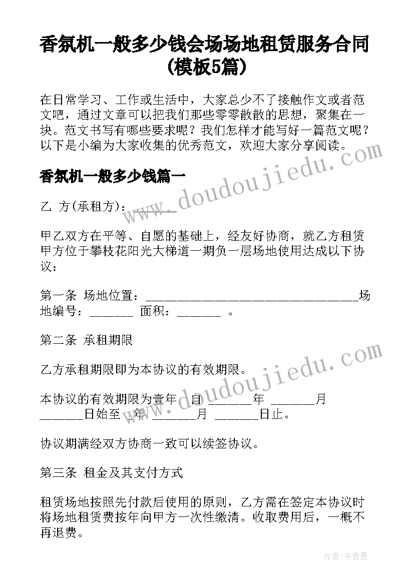 香氛机一般多少钱 会场场地租赁服务合同(模板5篇)