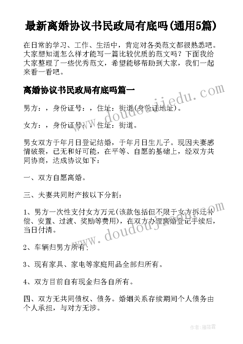 最新离婚协议书民政局有底吗(通用5篇)