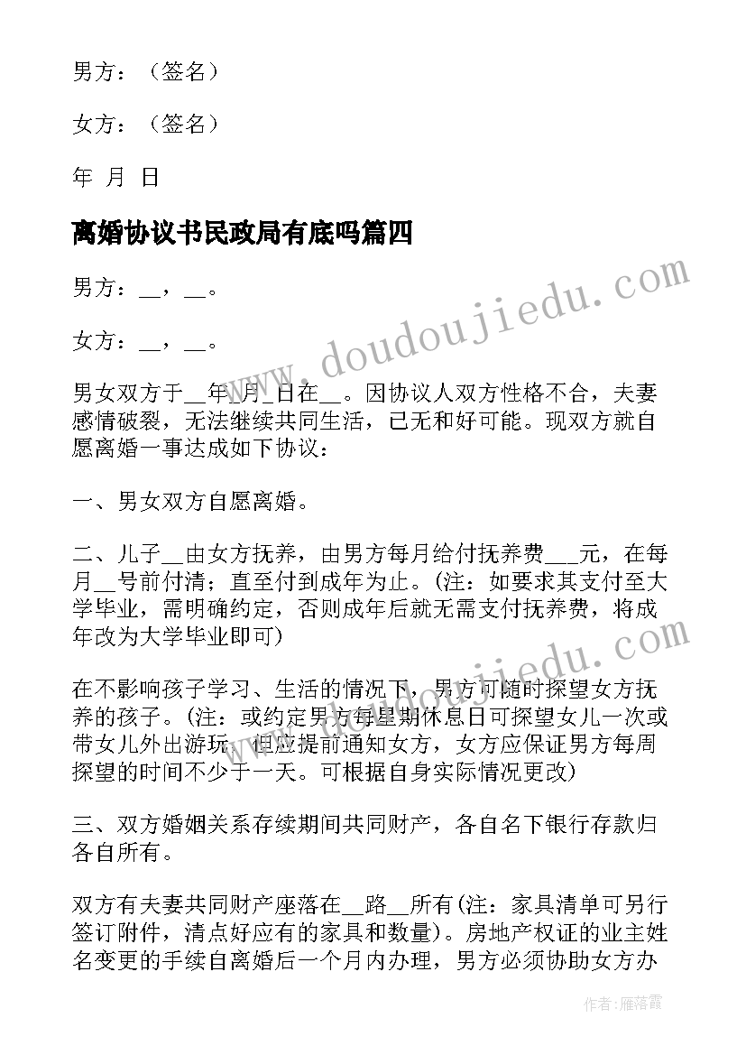 最新离婚协议书民政局有底吗(通用5篇)