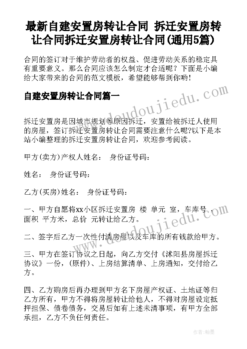 最新自建安置房转让合同 拆迁安置房转让合同拆迁安置房转让合同(通用5篇)