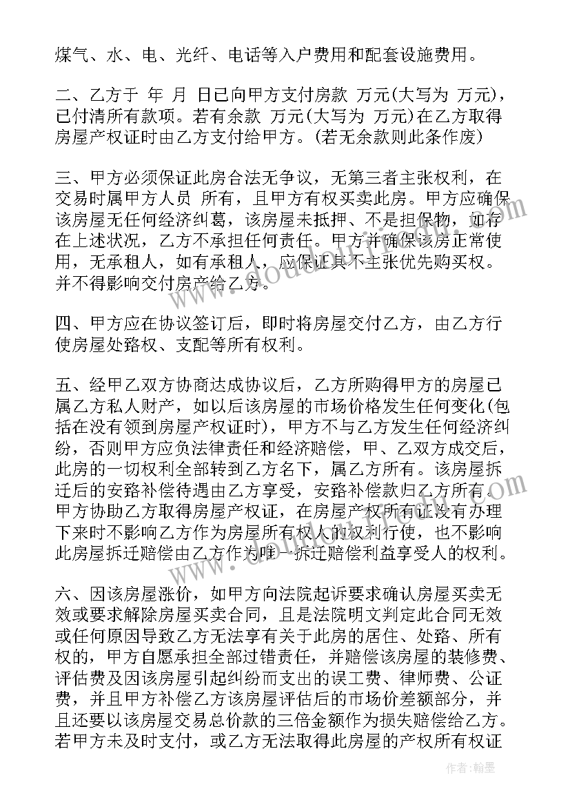 最新自建安置房转让合同 拆迁安置房转让合同拆迁安置房转让合同(通用5篇)