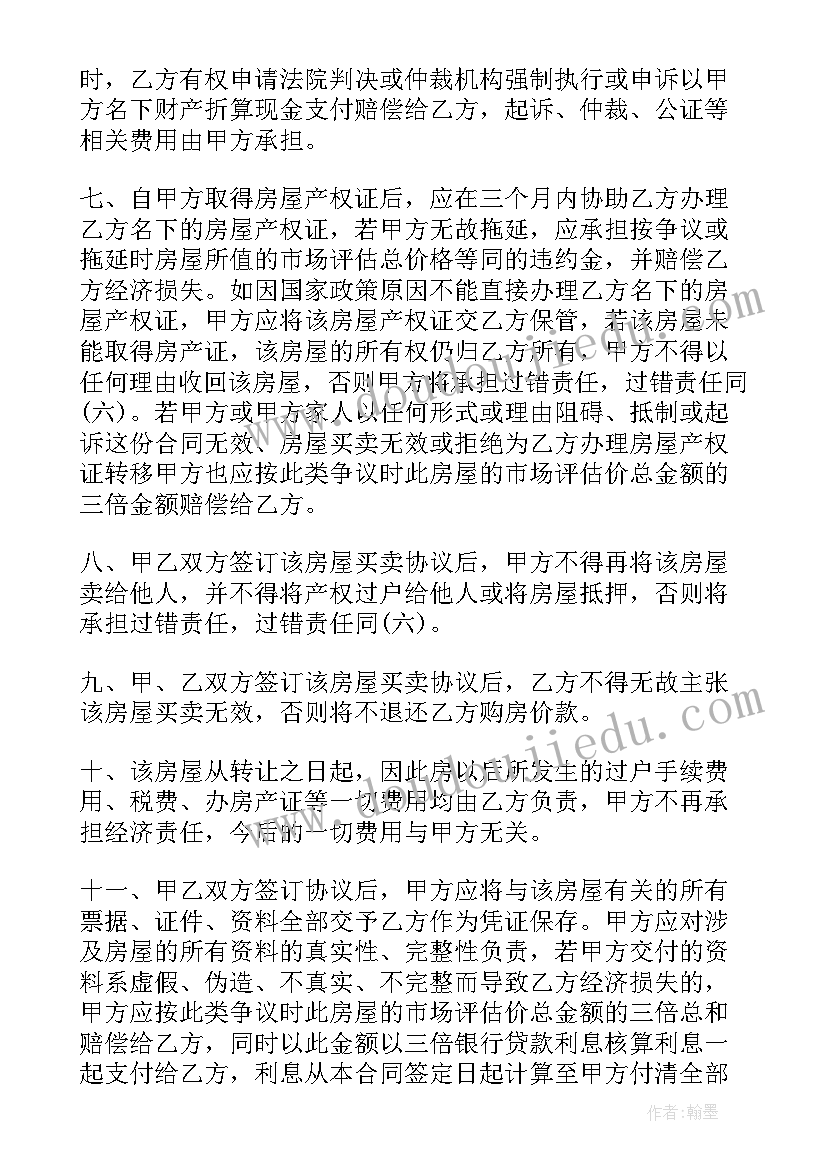 最新自建安置房转让合同 拆迁安置房转让合同拆迁安置房转让合同(通用5篇)