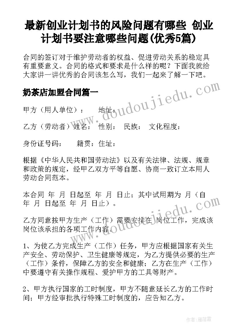 最新创业计划书的风险问题有哪些 创业计划书要注意哪些问题(优秀5篇)