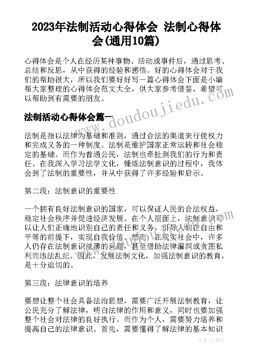 2023年法制活动心得体会 法制心得体会(通用10篇)