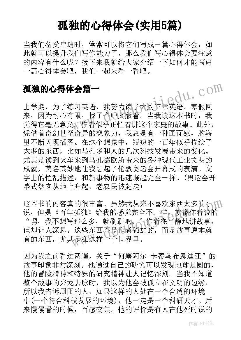 孤独的心得体会(实用5篇)