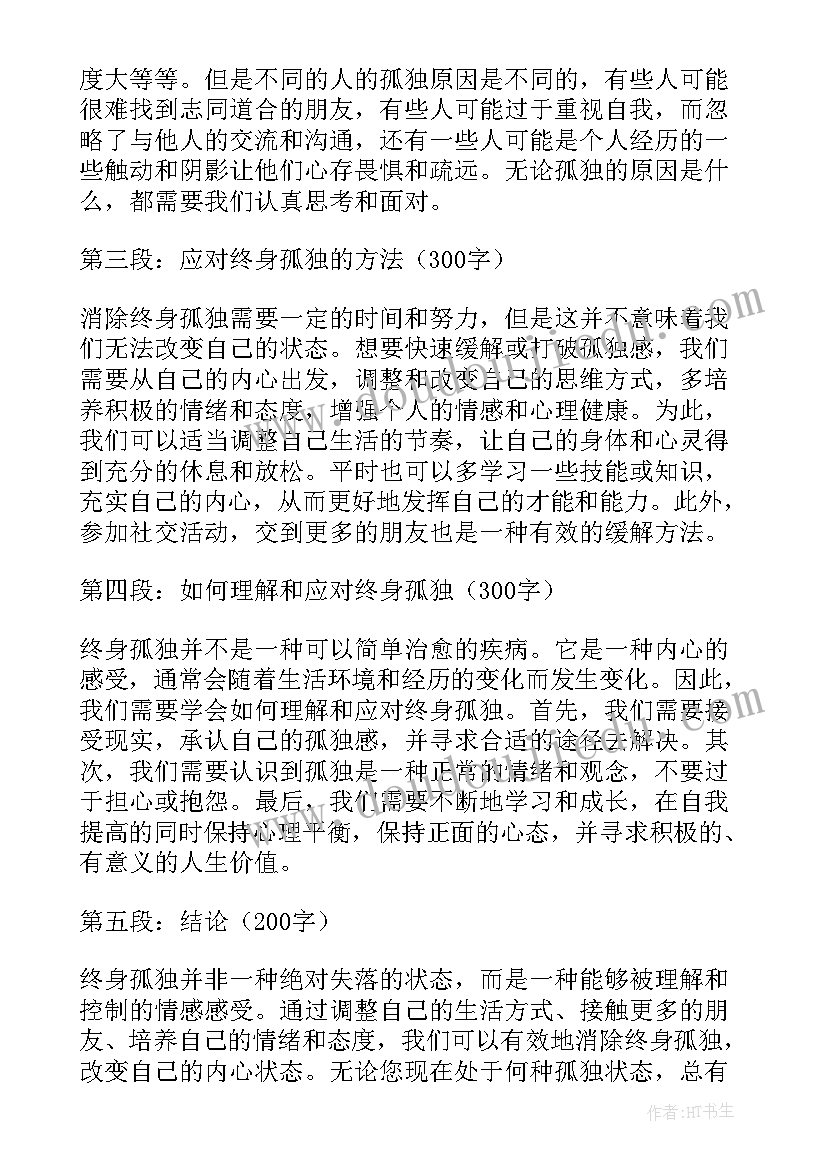 孤独的心得体会(实用5篇)