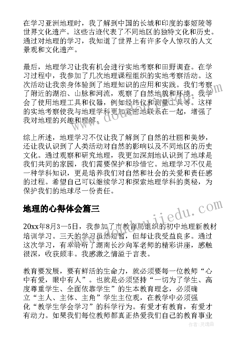 地理的心得体会(实用9篇)