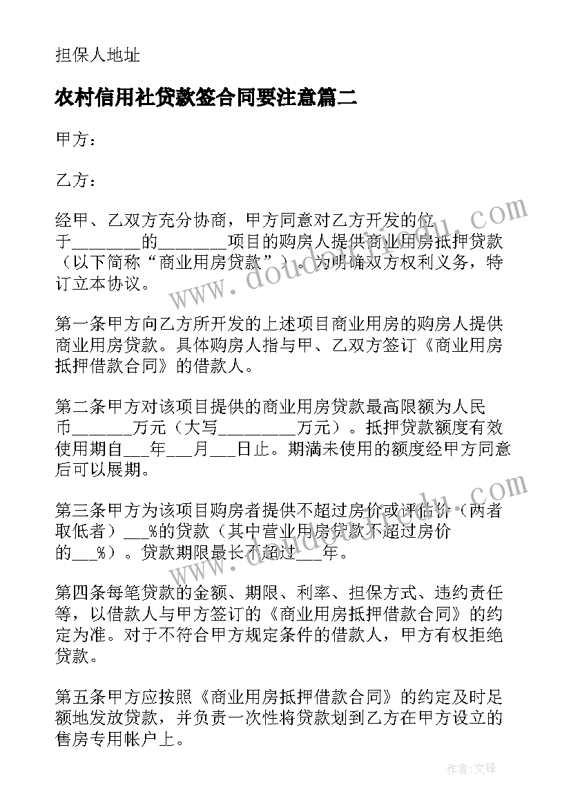 2023年农村信用社贷款签合同要注意(汇总9篇)