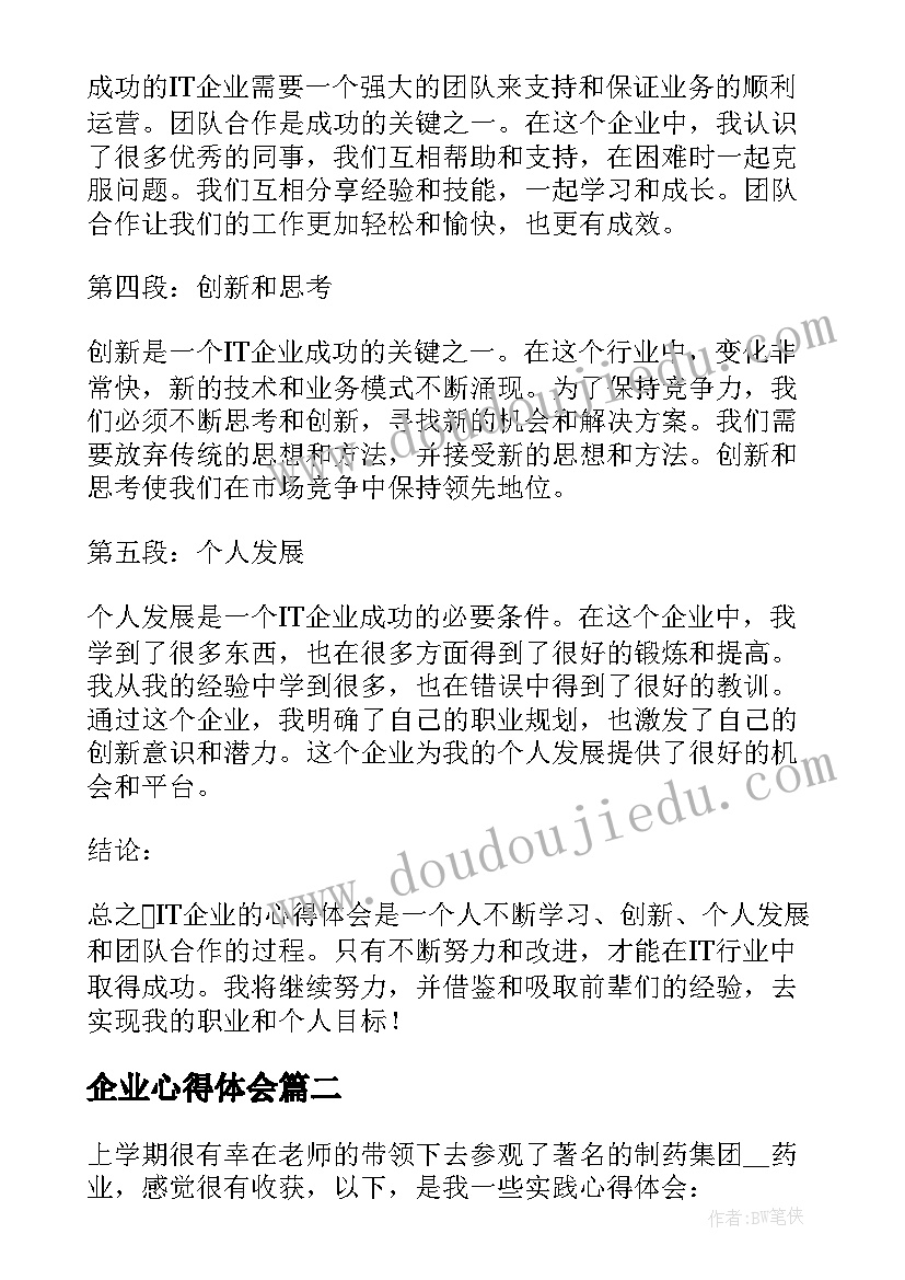 企业心得体会(实用7篇)