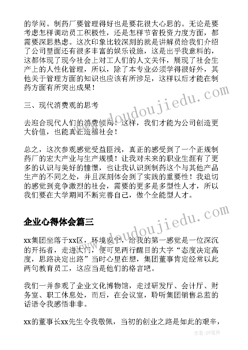 企业心得体会(实用7篇)