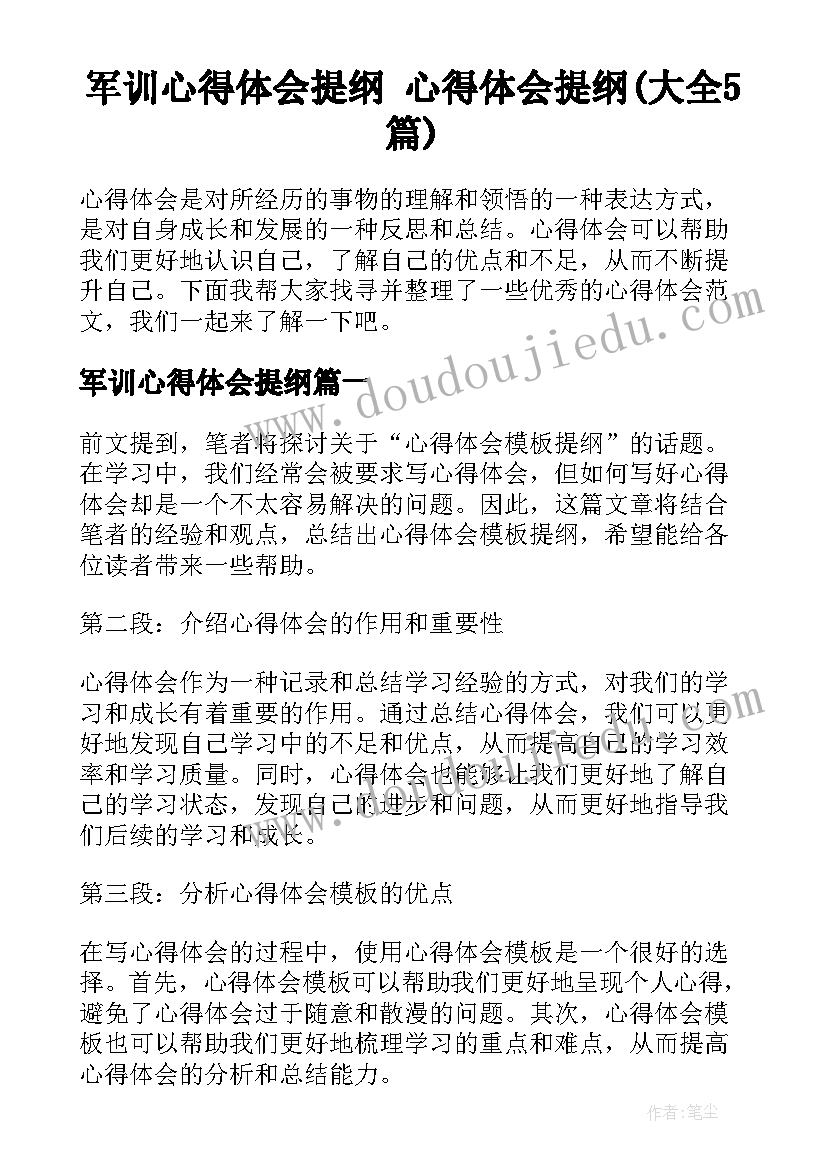 军训心得体会提纲 心得体会提纲(大全5篇)