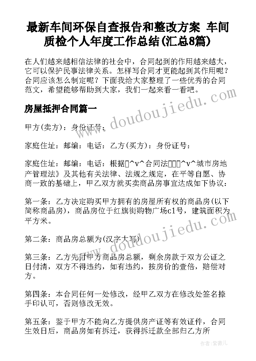 最新车间环保自查报告和整改方案 车间质检个人年度工作总结(汇总8篇)