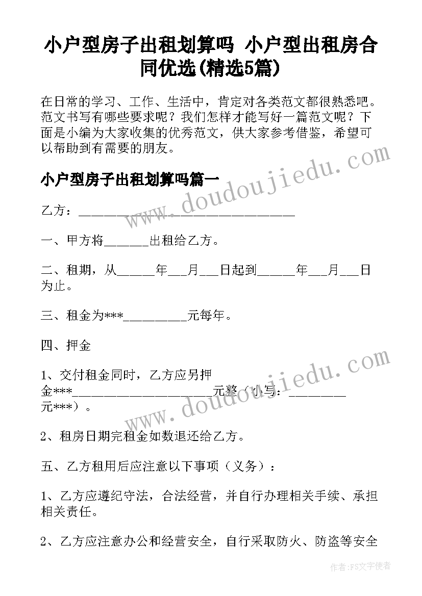 小户型房子出租划算吗 小户型出租房合同优选(精选5篇)