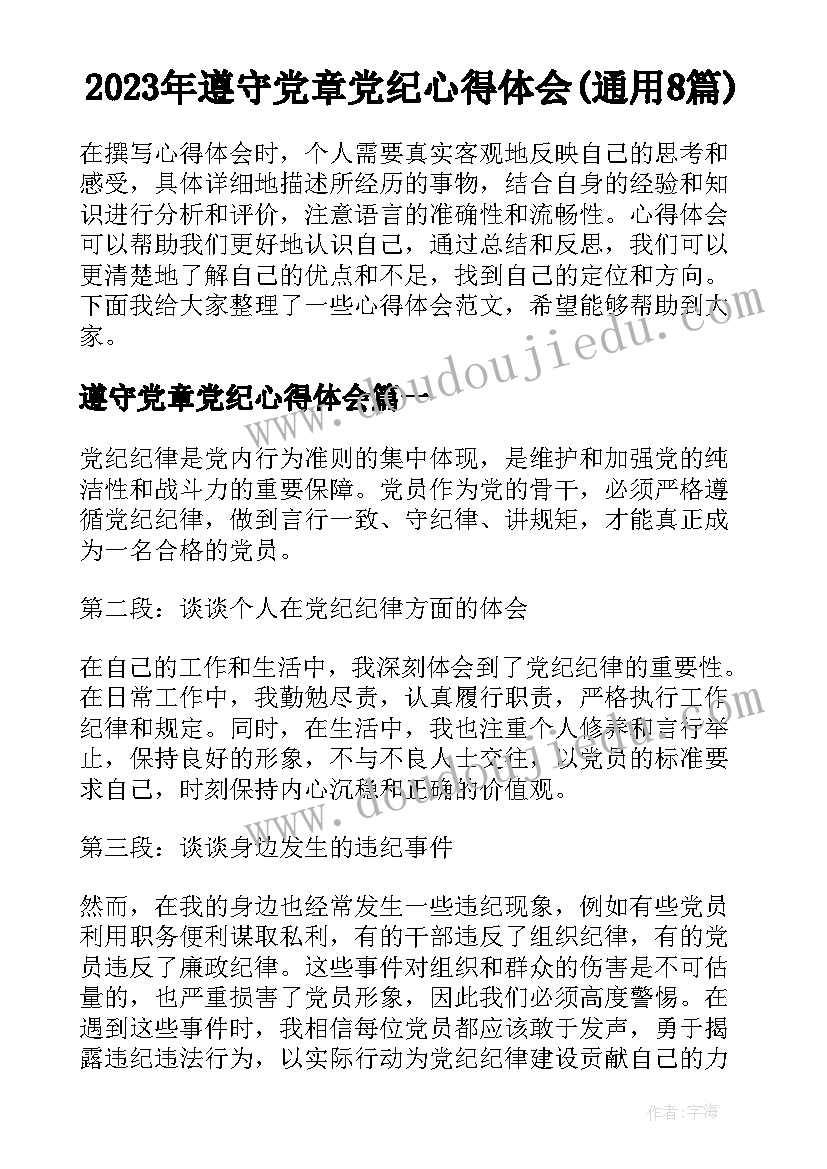 2023年遵守党章党纪心得体会(通用8篇)