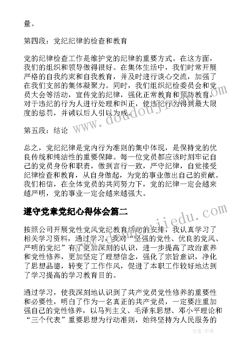 2023年遵守党章党纪心得体会(通用8篇)