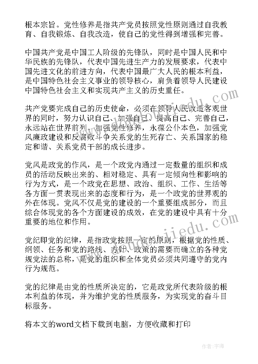 2023年遵守党章党纪心得体会(通用8篇)