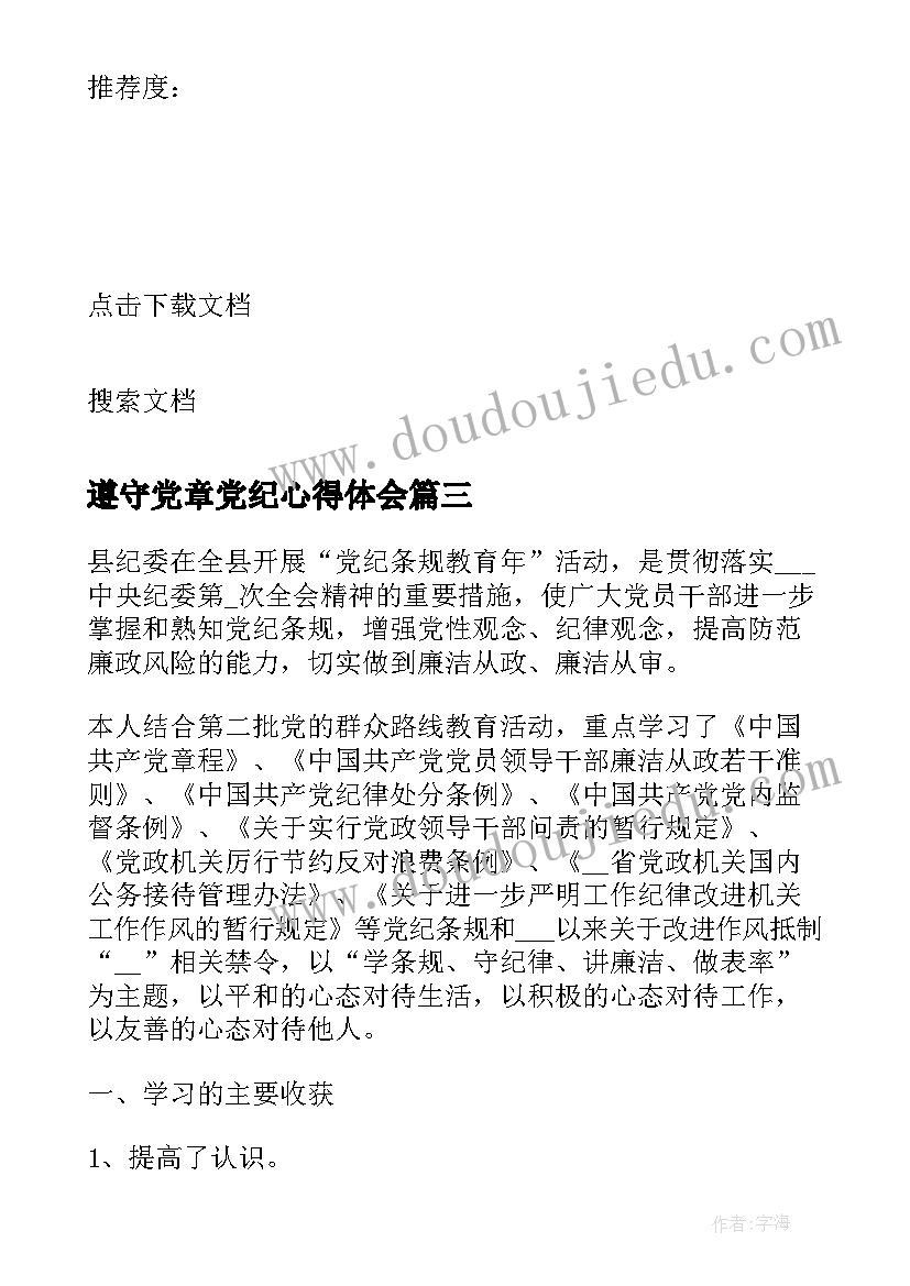 2023年遵守党章党纪心得体会(通用8篇)