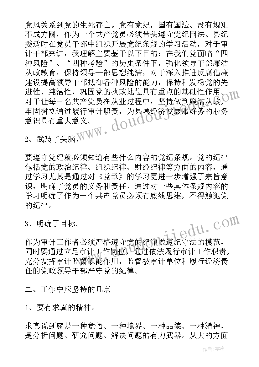 2023年遵守党章党纪心得体会(通用8篇)