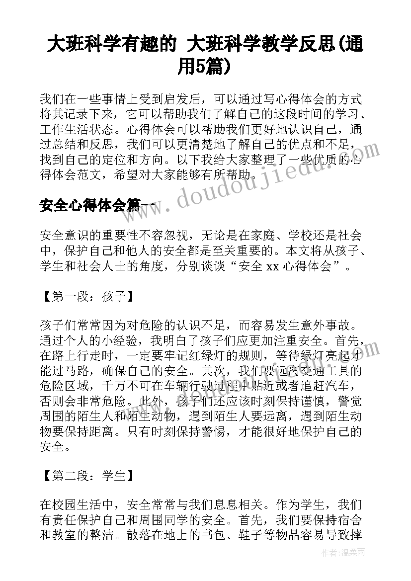 大班科学有趣的 大班科学教学反思(通用5篇)