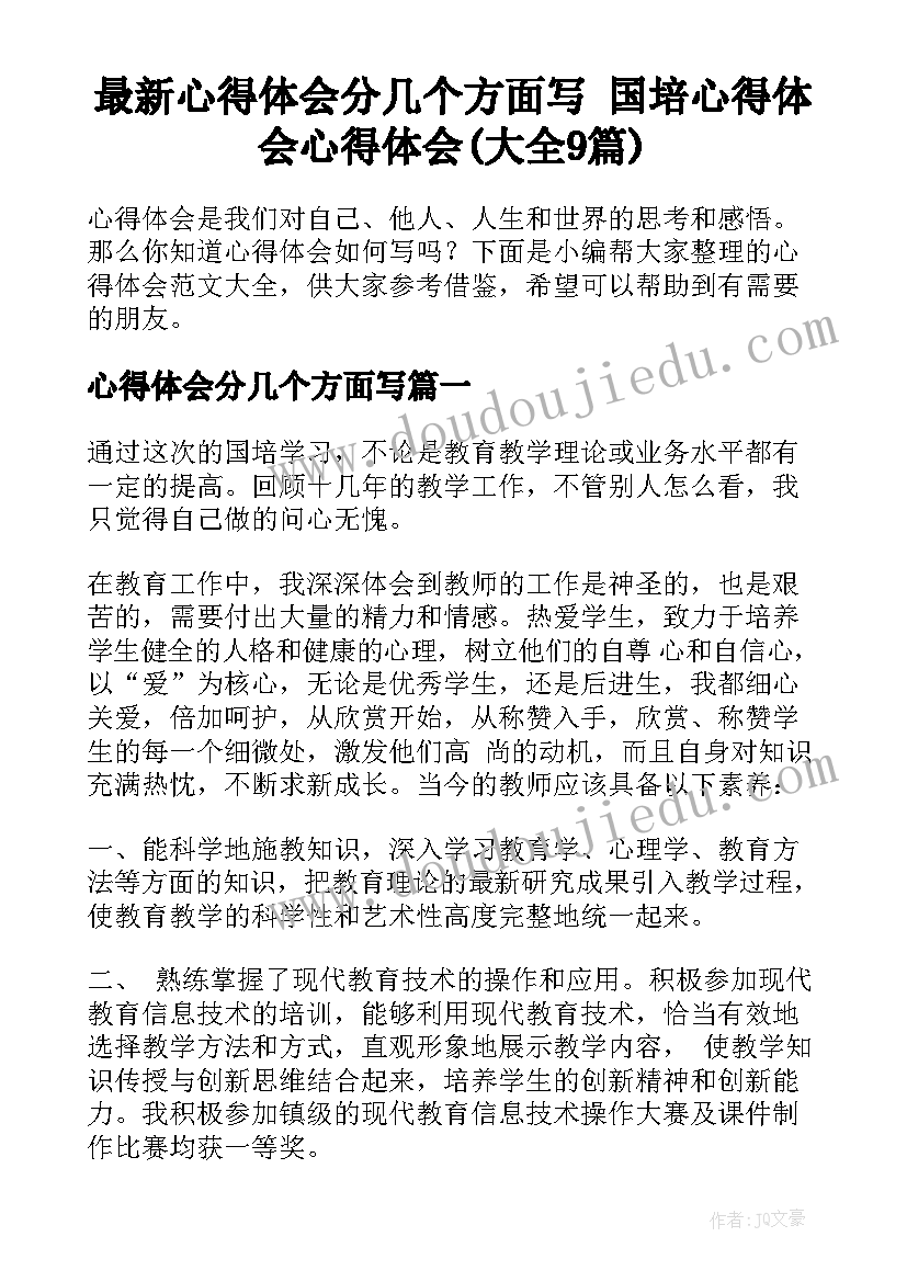 最新心得体会分几个方面写 国培心得体会心得体会(大全9篇)