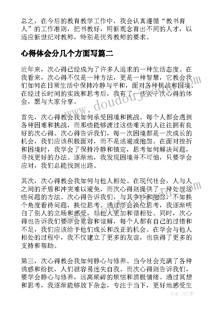 最新心得体会分几个方面写 国培心得体会心得体会(大全9篇)