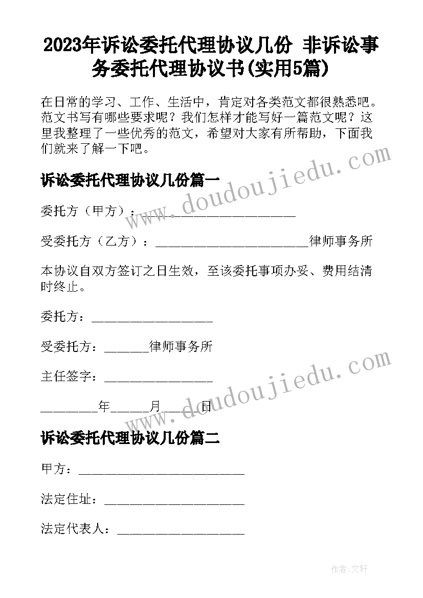 2023年诉讼委托代理协议几份 非诉讼事务委托代理协议书(实用5篇)