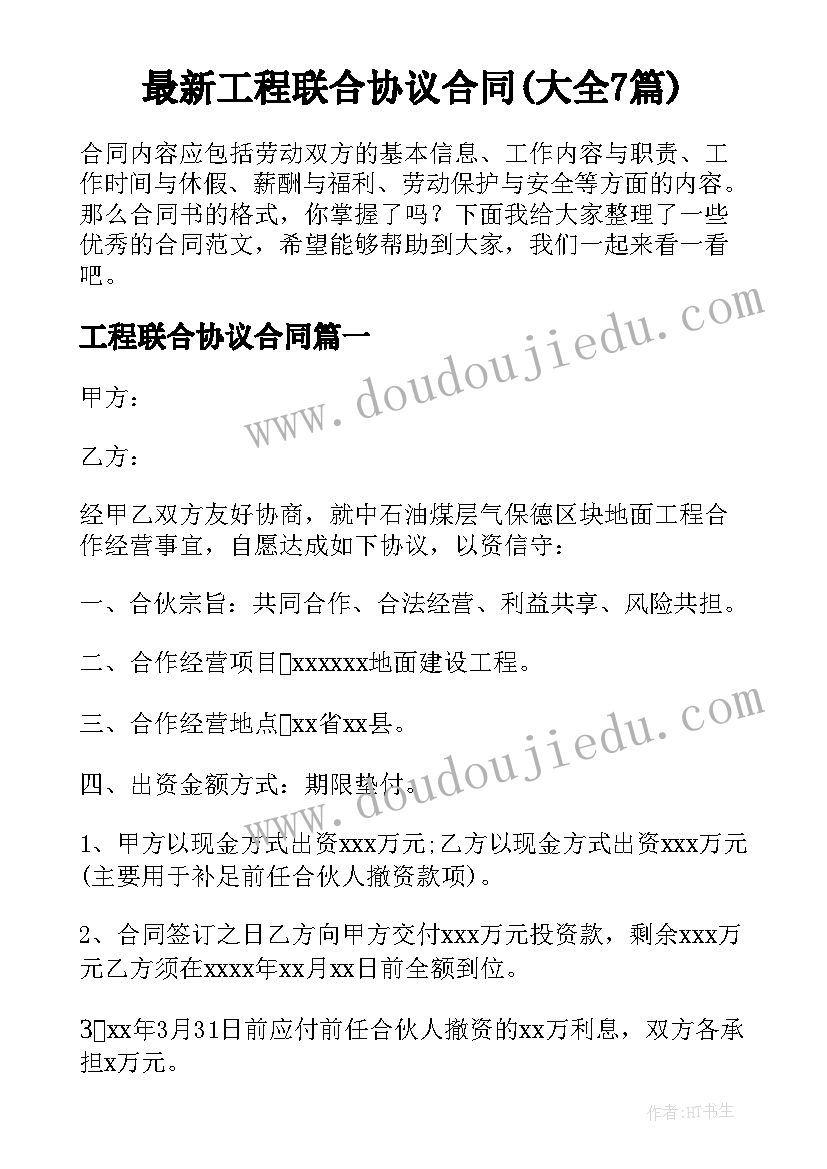 最新工程联合协议合同(大全7篇)