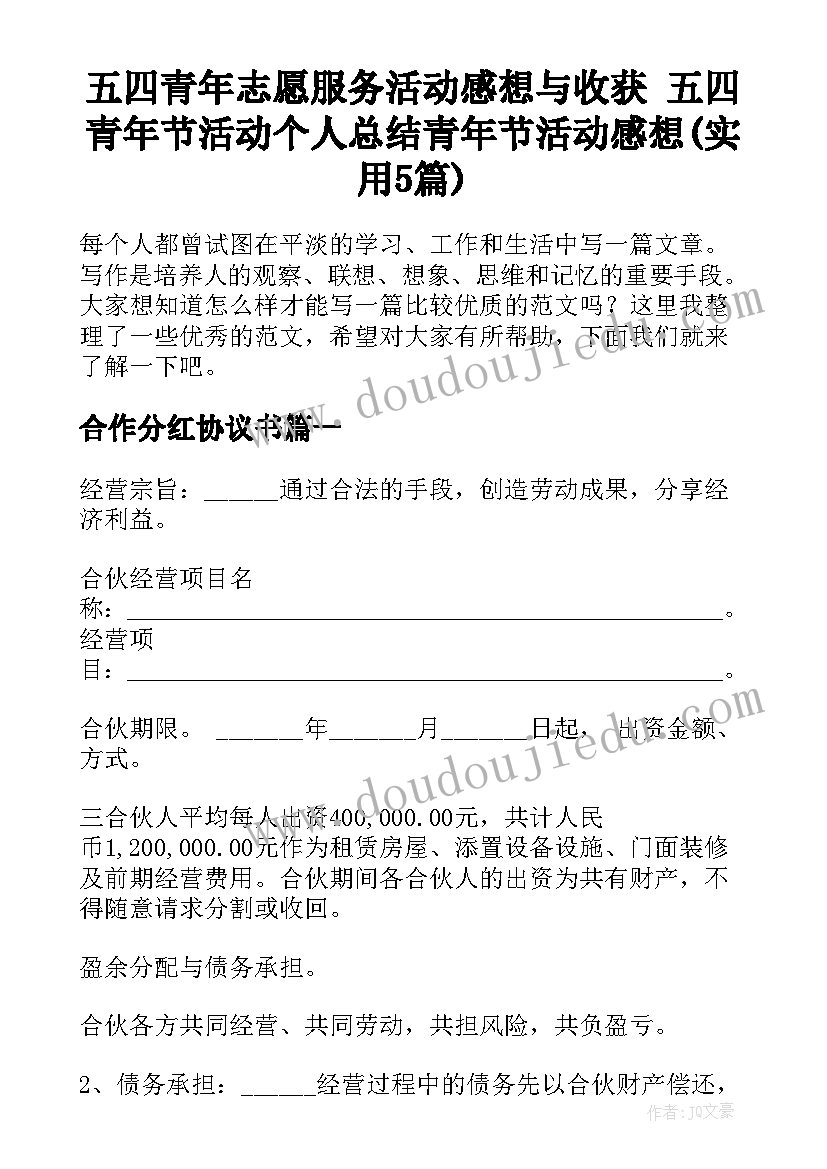 五四青年志愿服务活动感想与收获 五四青年节活动个人总结青年节活动感想(实用5篇)